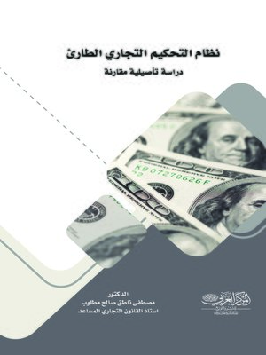 cover image of نظام التحكيم التجاري الطارئ